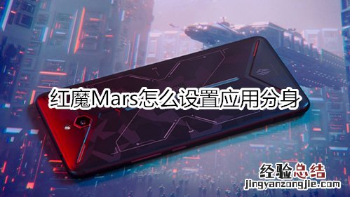 红魔Mars怎么设置应用分身