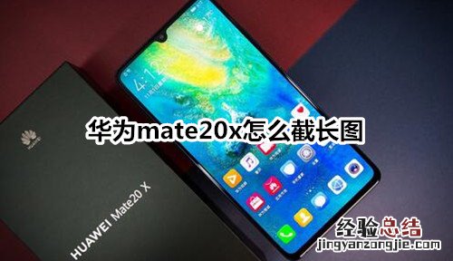 华为mate20x怎么截长图