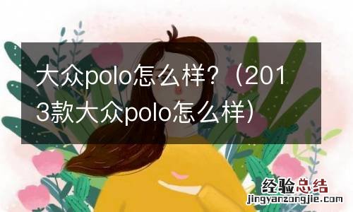 2013款大众polo怎么样 大众polo怎么样?