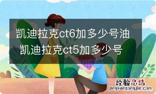 凯迪拉克ct6加多少号油 凯迪拉克ct5加多少号油