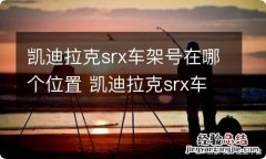 凯迪拉克srx车架号在哪个位置 凯迪拉克srx车架号在哪个位置图