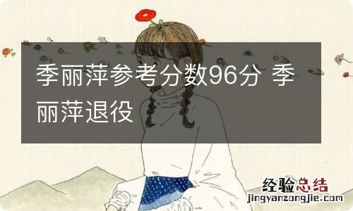 季丽萍参考分数96分 季丽萍退役