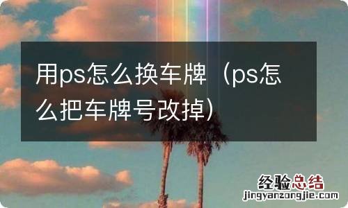 ps怎么把车牌号改掉 用ps怎么换车牌