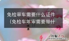 免检车年审需要带什么 免检审车需要什么证件