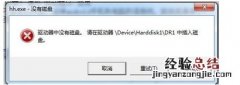 如何解决弹出&quot;驱动器中没有磁盘,请在驱动器\Device\Harddisk1\DR1中插入磁盘&quot;