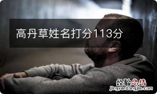 高丹草姓名打分113分