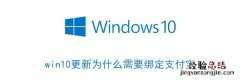 win10更新为什么需要绑定支付宝 windows10为什么要更新