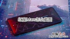 红魔Mars怎么截图