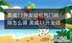 奥威11升发动机气门间隙怎么调 奥威11升发动机气门间隙怎么调375