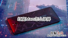 红魔Mars怎么录屏