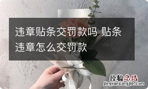 违章贴条交罚款吗 贴条违章怎么交罚款