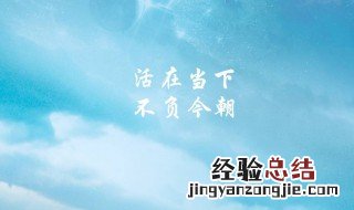 表达活在当下的句子 关于活在当下的句子