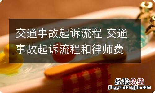 交通事故起诉流程 交通事故起诉流程和律师费用