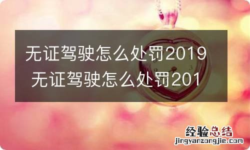 无证驾驶怎么处罚2019 无证驾驶怎么处罚2016