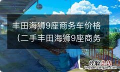 二手丰田海狮9座商务车价格 丰田海狮9座商务车价格