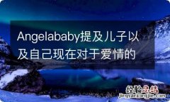 Angelababy提及儿子以及自己现在对于爱情的感受