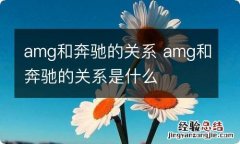 amg和奔驰的关系 amg和奔驰的关系是什么