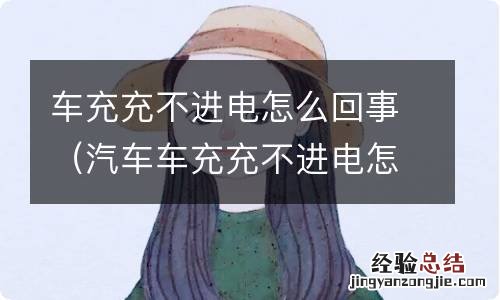 汽车车充充不进电怎么回事 车充充不进电怎么回事