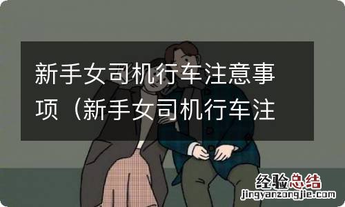 新手女司机行车注意事项有哪些 新手女司机行车注意事项