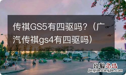 广汽传祺gs4有四驱吗 传祺GS5有四驱吗?