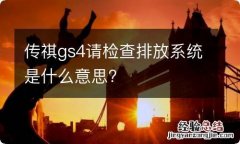 传祺gs4请检查排放系统是什么意思?