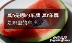 冀n是哪的车牌 冀r车牌是哪里的车牌