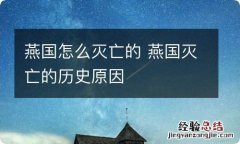 燕国怎么灭亡的 燕国灭亡的历史原因