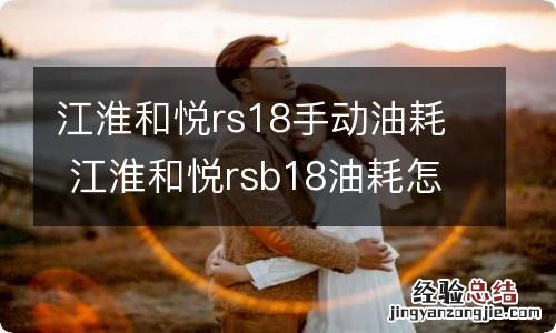 江淮和悦rs18手动油耗 江淮和悦rsb18油耗怎么样