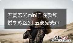 五菱宏光mini自在款和悦享款区别 五菱宏光mini轻松款自在款悦享款有什么差别吗