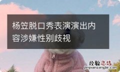 杨笠脱口秀表演演出内容涉嫌性别歧视