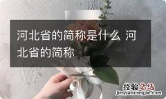 河北省的简称是什么 河北省的简称