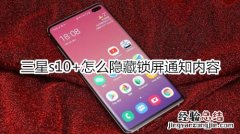 三星s10+怎么隐藏锁屏通知内容