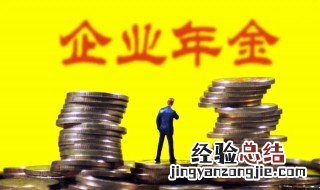 企业年金是什么意思 企业年金的含义