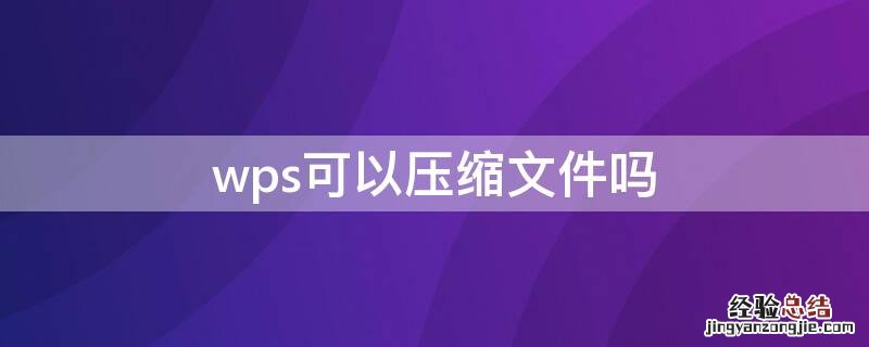 wps可以压缩文件吗