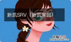 新凯家园 新凯SRV