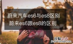 蔚来汽车es6与es8区别 蔚来es6跟es8的区别