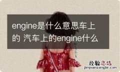 engine是什么意思车上的 汽车上的engine什么意思