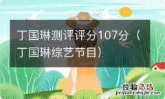 丁国琳综艺节目 丁国琳测评评分107分