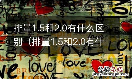 排量1.5和2.0有什么区别怎么样收费 排量1.5和2.0有什么区别