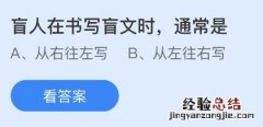 蚂蚁庄园12月3日答案最新：盲人在书写盲文时通常是？全世界的手语都一样吗？