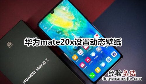 华为mate20x设置动态壁纸