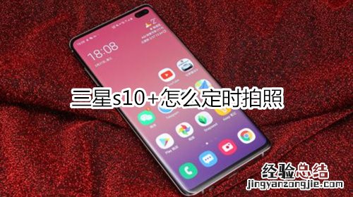 三星s10+怎么定时拍照