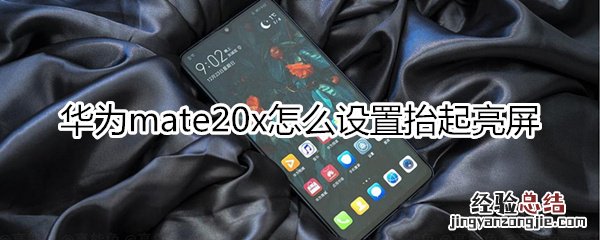 华为mate20x怎么设置抬起亮屏