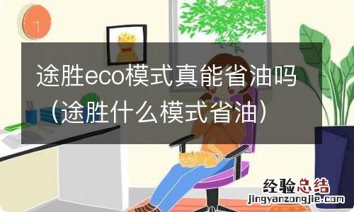 途胜什么模式省油 途胜eco模式真能省油吗