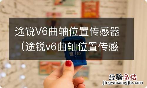 途锐v6曲轴位置传感器在哪儿图片 途锐V6曲轴位置传感器