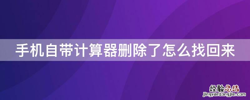 手机自带计算器删除了怎么找回来 荣耀手机自带计算器删除了怎么找回来