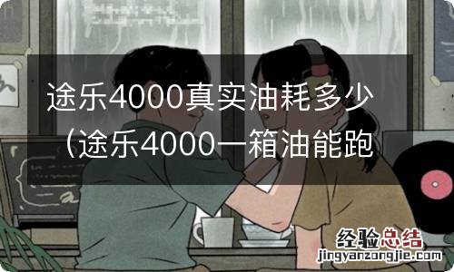 途乐4000一箱油能跑多少公里 途乐4000真实油耗多少