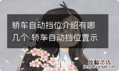 轿车自动挡位介绍有哪几个 轿车自动挡位置示意图