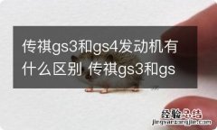 传祺gs3和gs4发动机有什么区别 传祺gs3和gs4发动机有什么区别图片