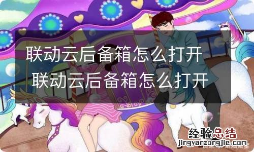 联动云后备箱怎么打开 联动云后备箱怎么打开?